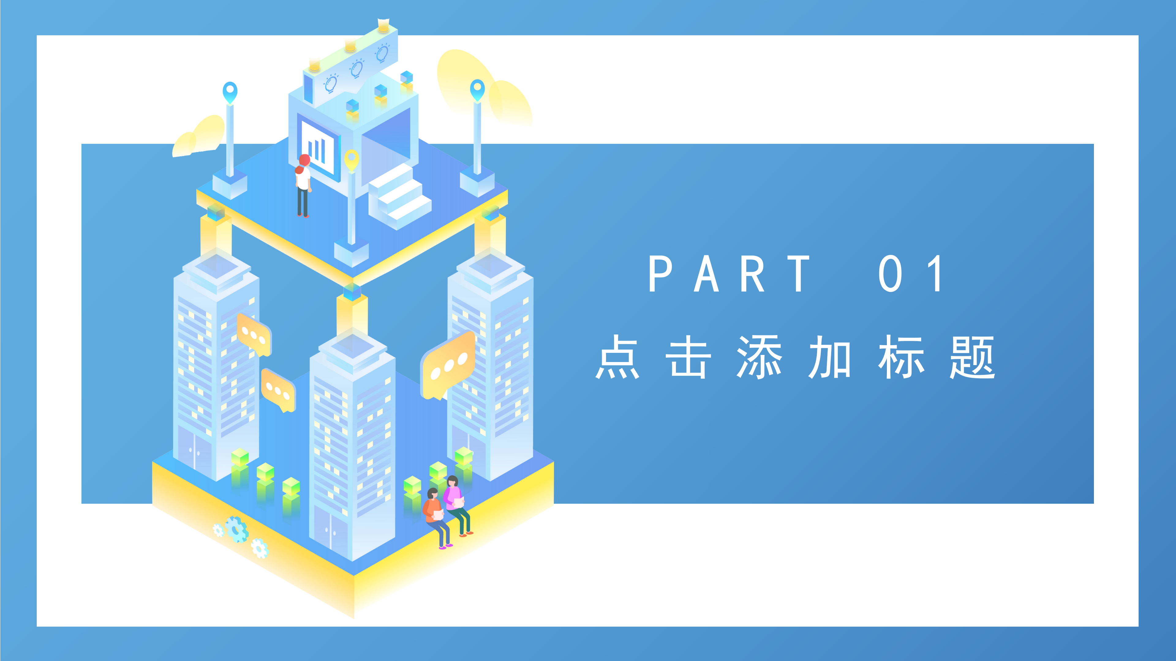 简洁企业团队建设介绍通用PPT模板