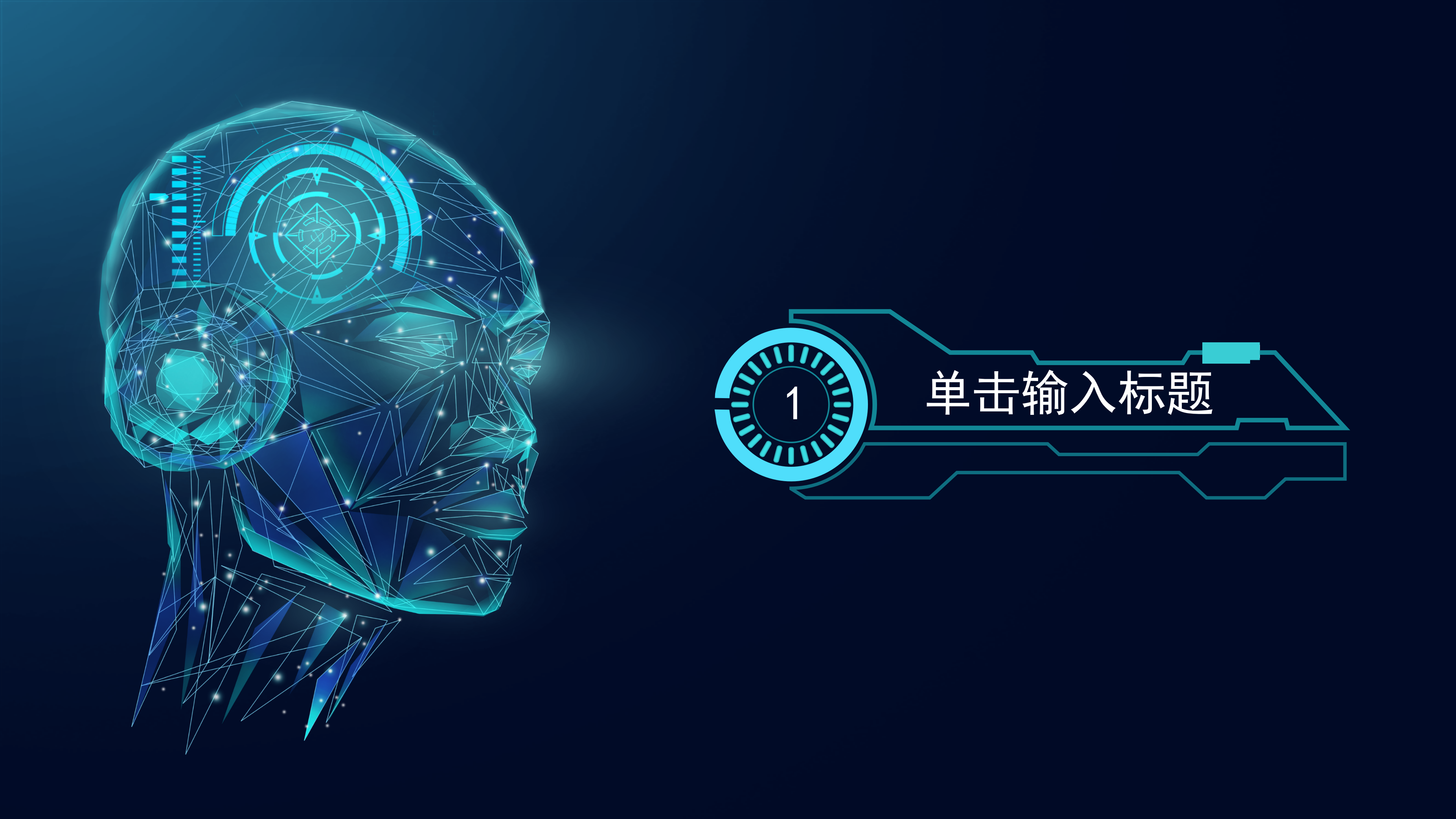 大气科技人工智能头脑汇报PPT模板