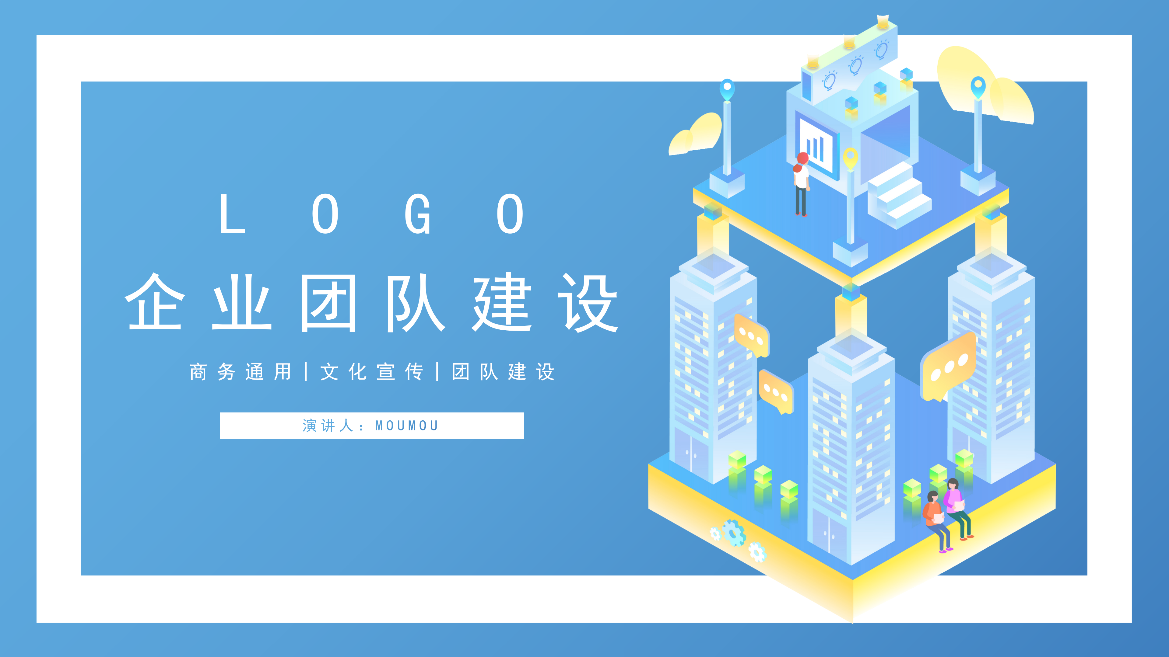 简洁企业团队建设介绍通用PPT模板