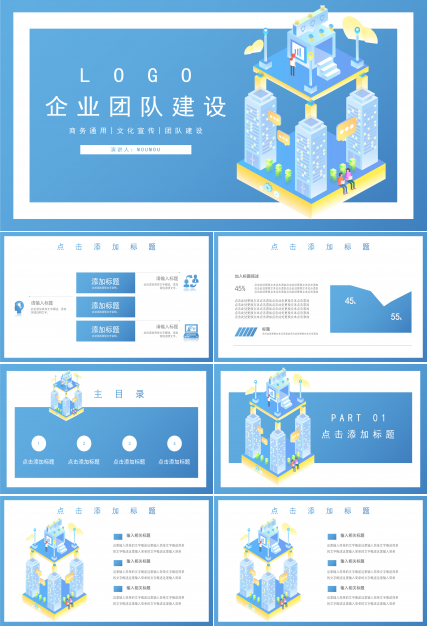 简洁企业团队建设介绍通用PPT模板