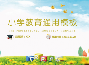 少儿卡通教育培训通用PPT模板