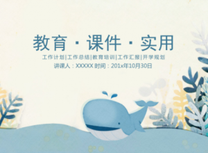 小清新卡通教学课件PPT模板