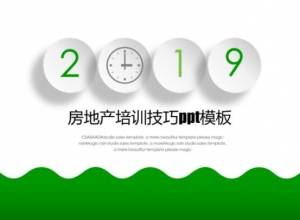 房地产培训技巧ppt模板