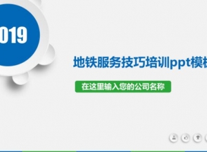 地铁服务技巧培训ppt模板