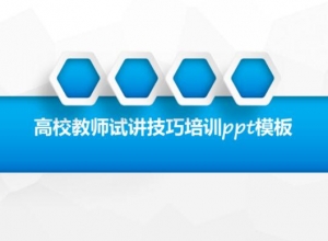 高校教师试讲技巧培训ppt模板
