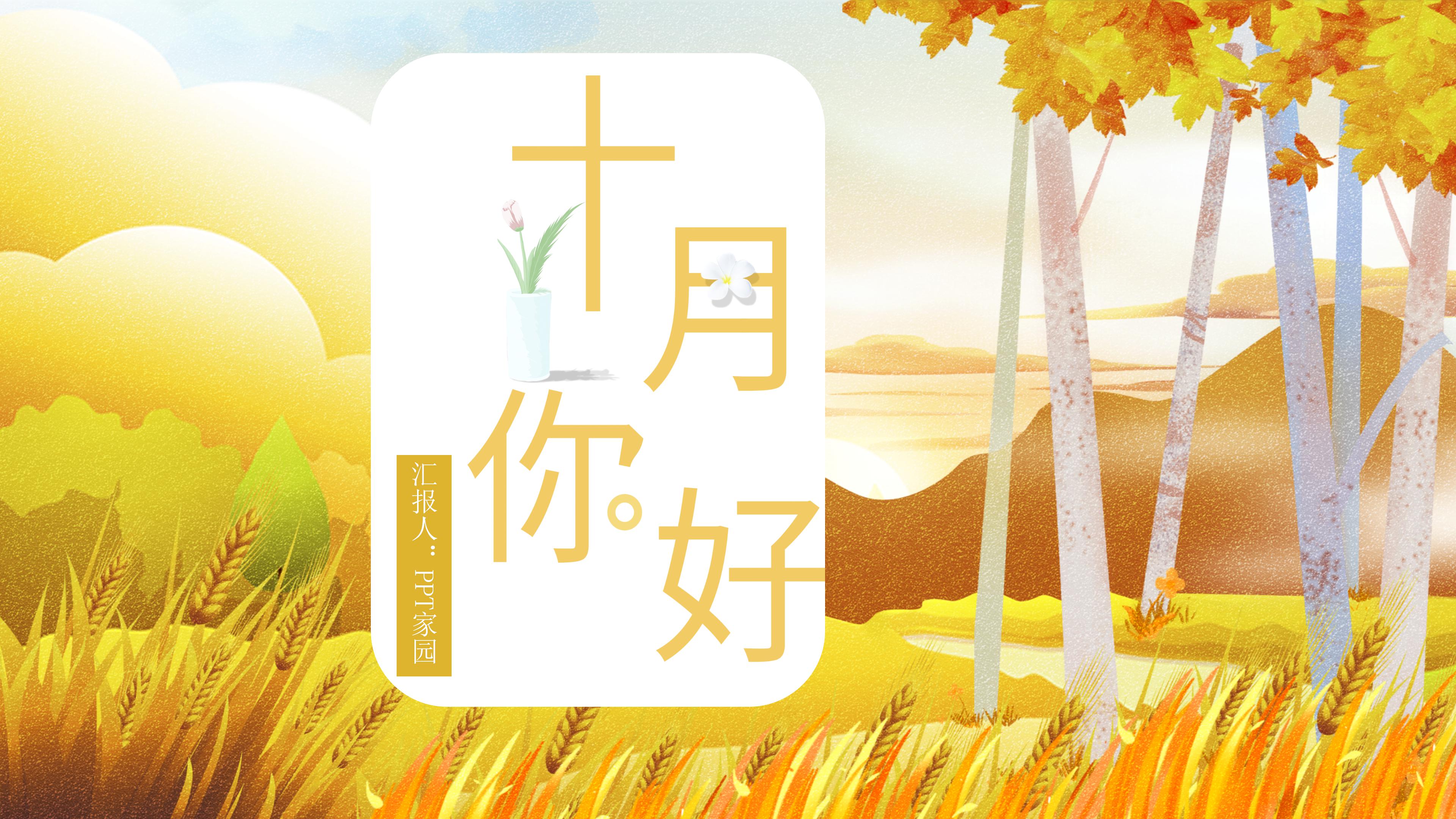 唯美立体插画风背景十月活动计划PPT模板