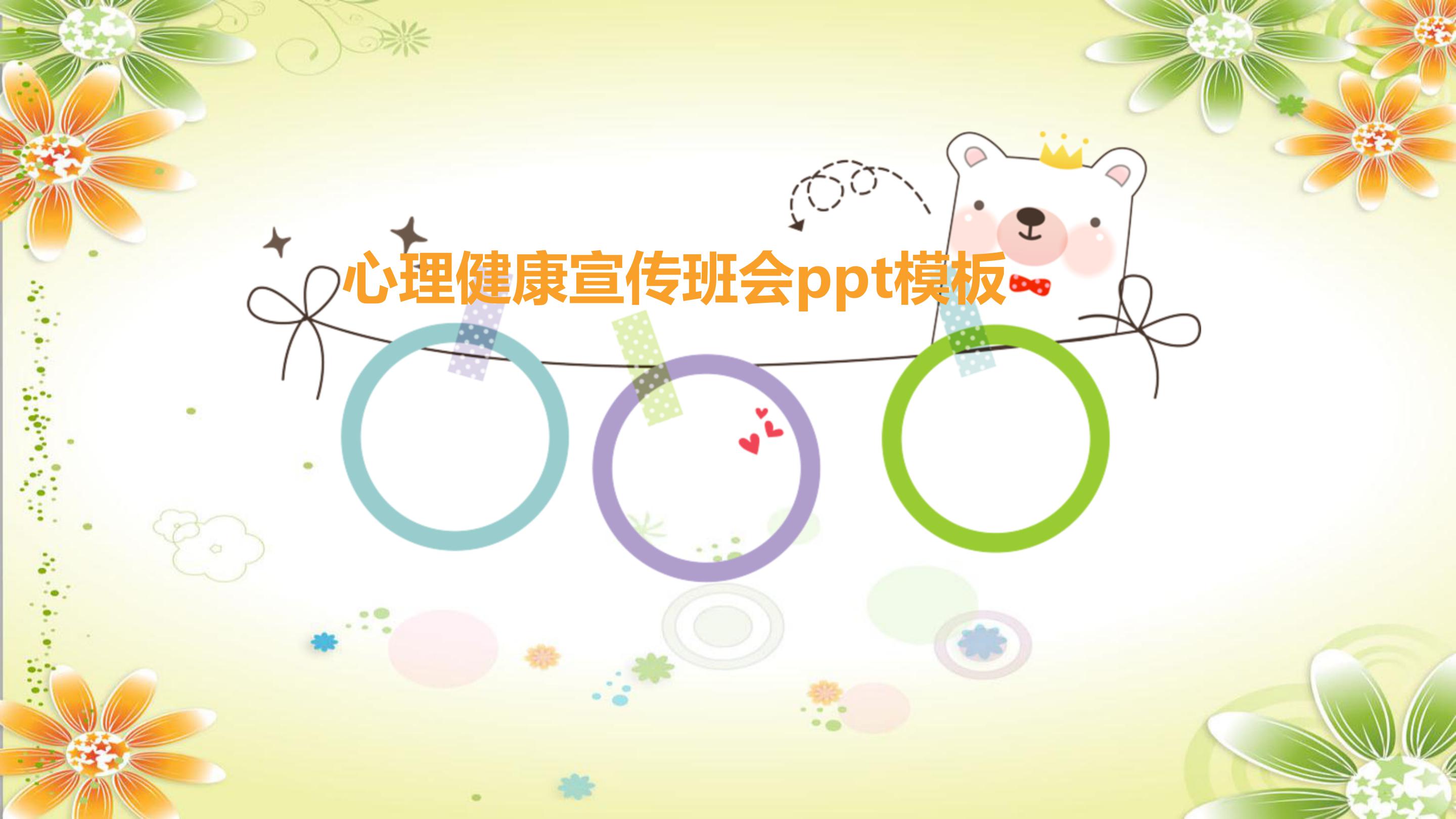 心理健康宣传班会ppt模板