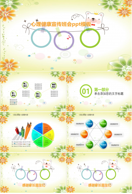 心理健康宣传班会ppt模板