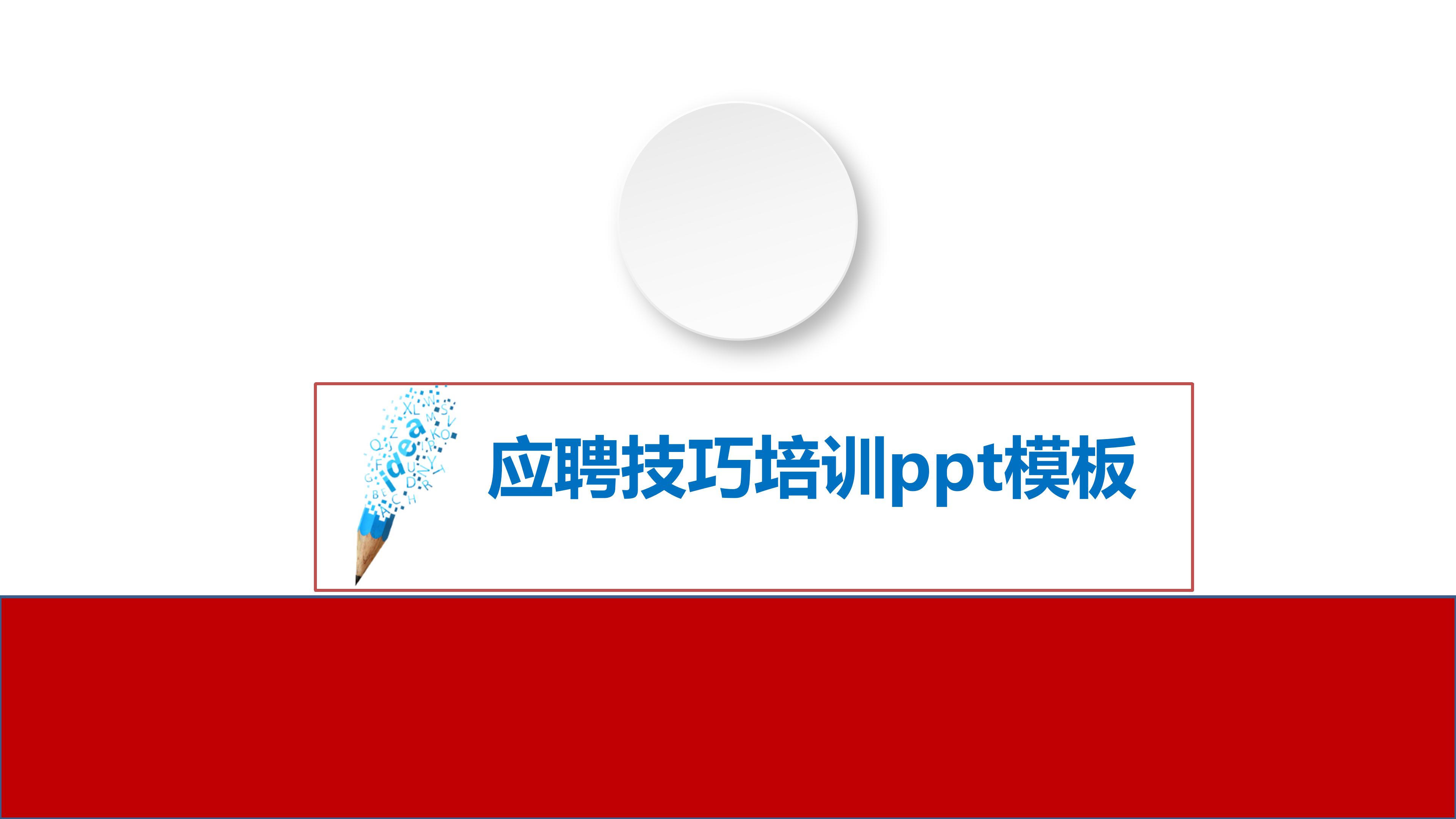 应聘技巧培训ppt模板
