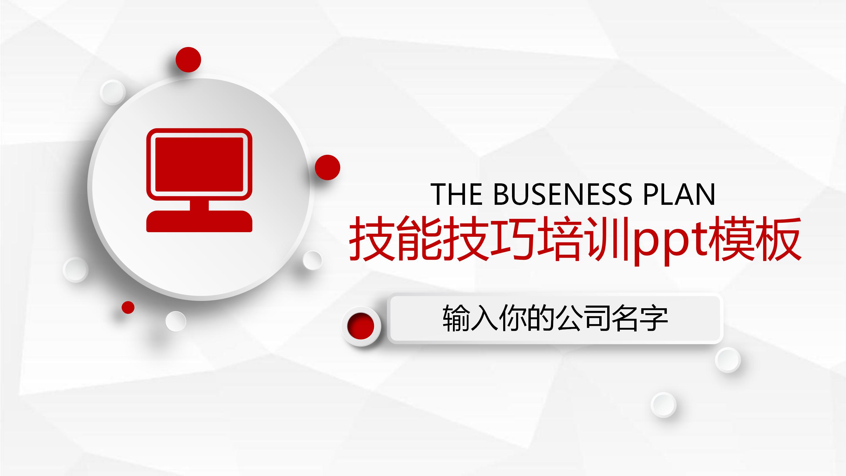 技能技巧培训ppt模板