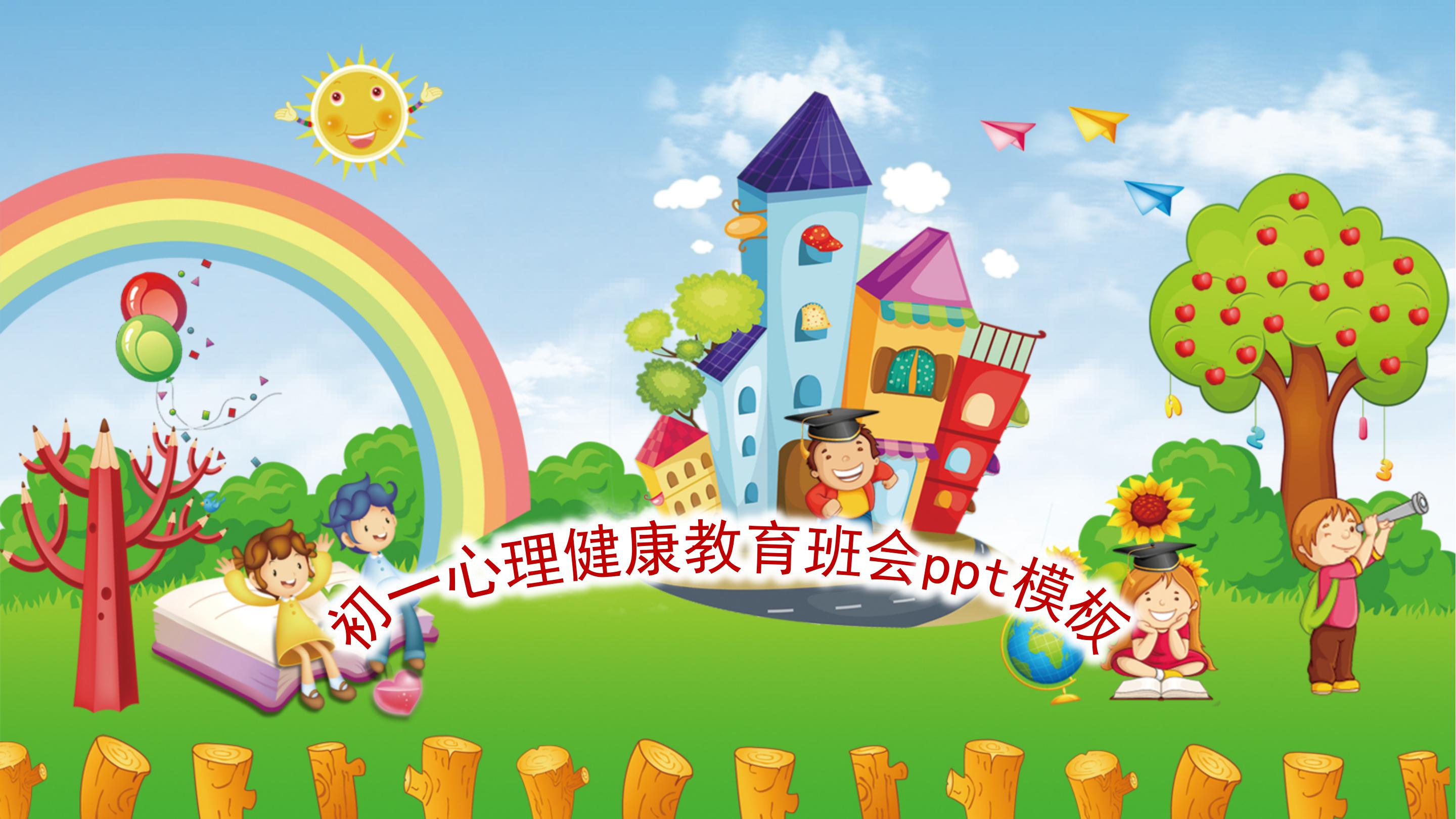 初一心理健康教育班会ppt模板