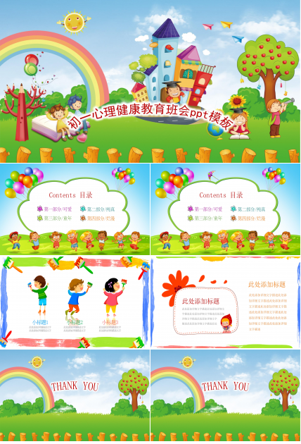 初一心理健康教育班会ppt模板