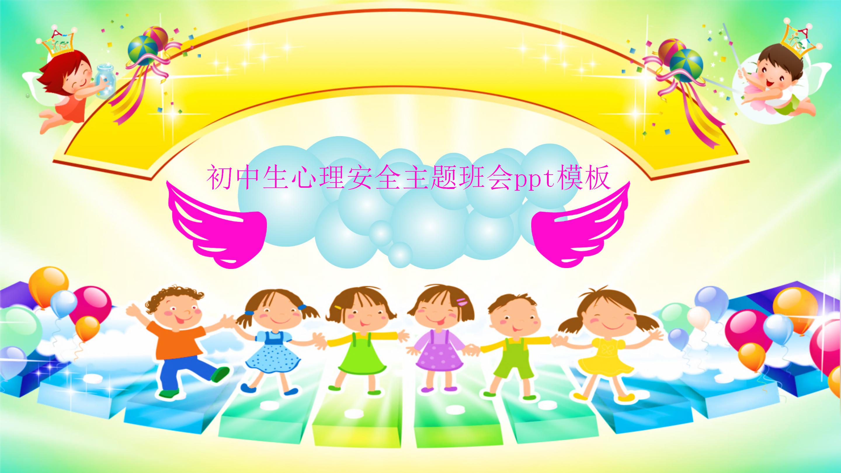 初中生心理安全主题班会ppt模板