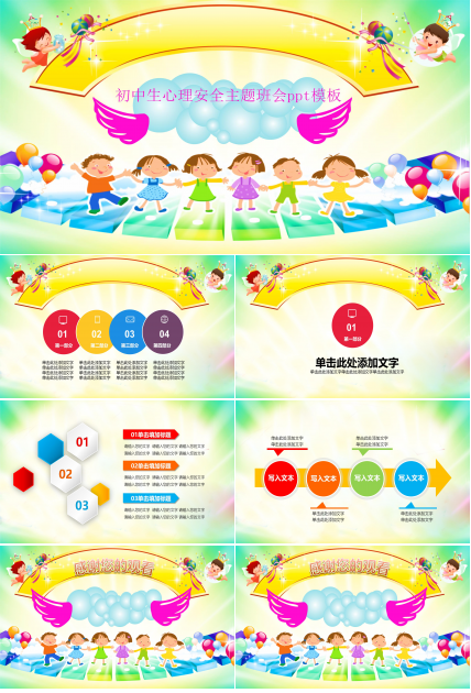 初中生心理安全主题班会ppt模板
