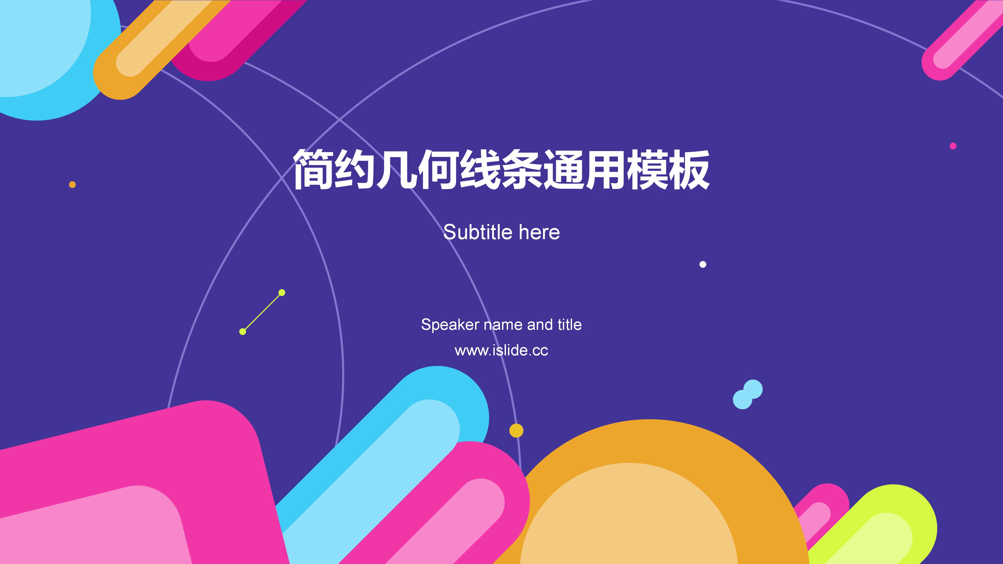 时尚活力多彩卡通风商务通用PPT模板