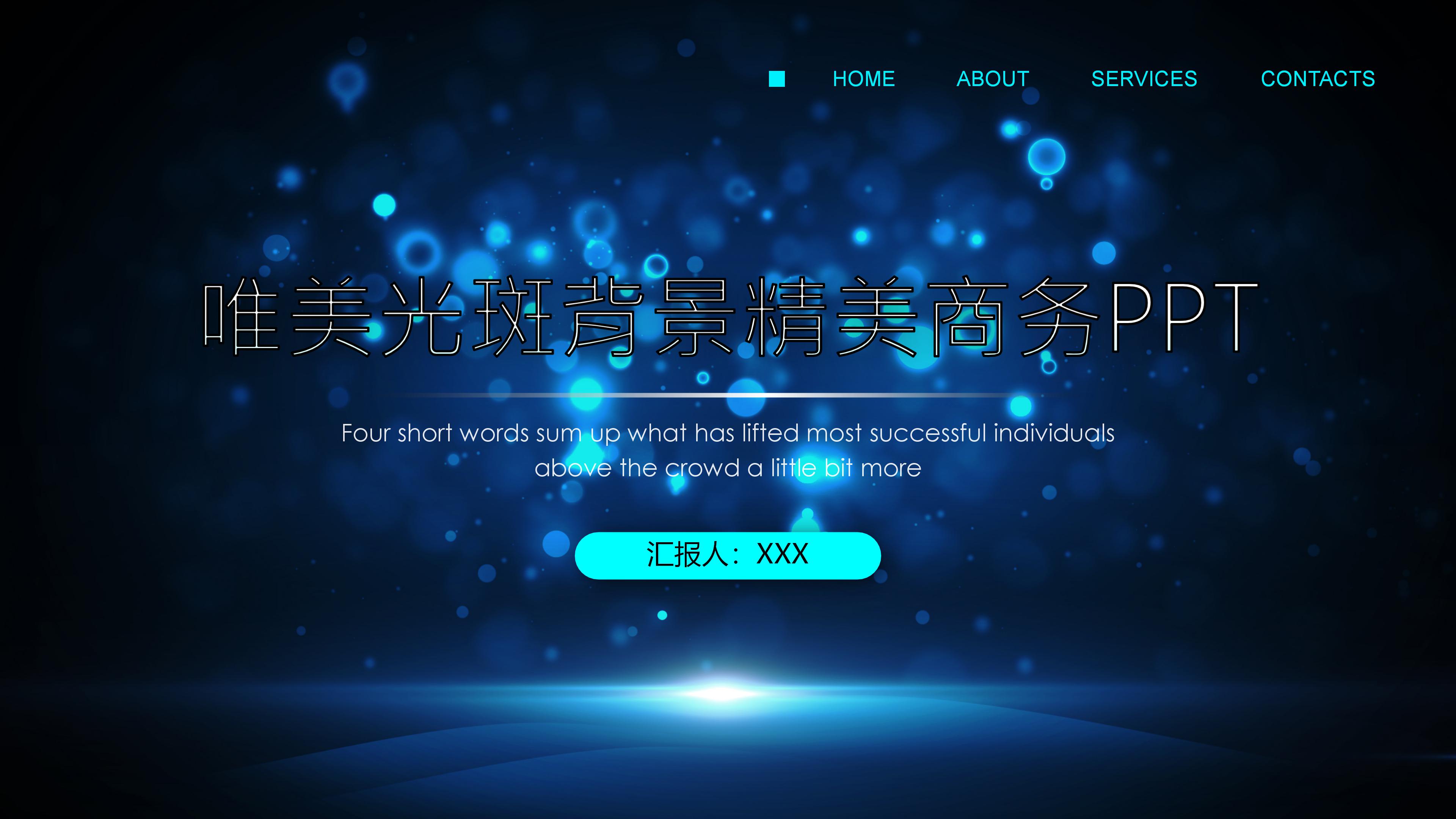 淡雅精致唯美光斑背景商务通用PPT模板