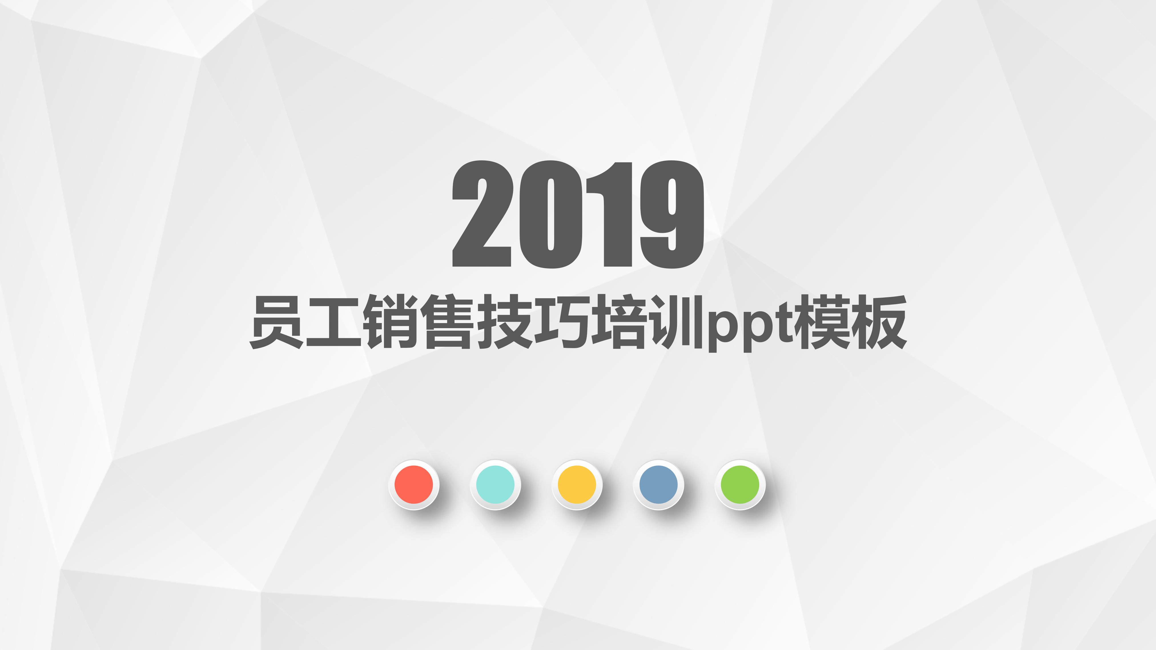员工销售技巧培训ppt模板