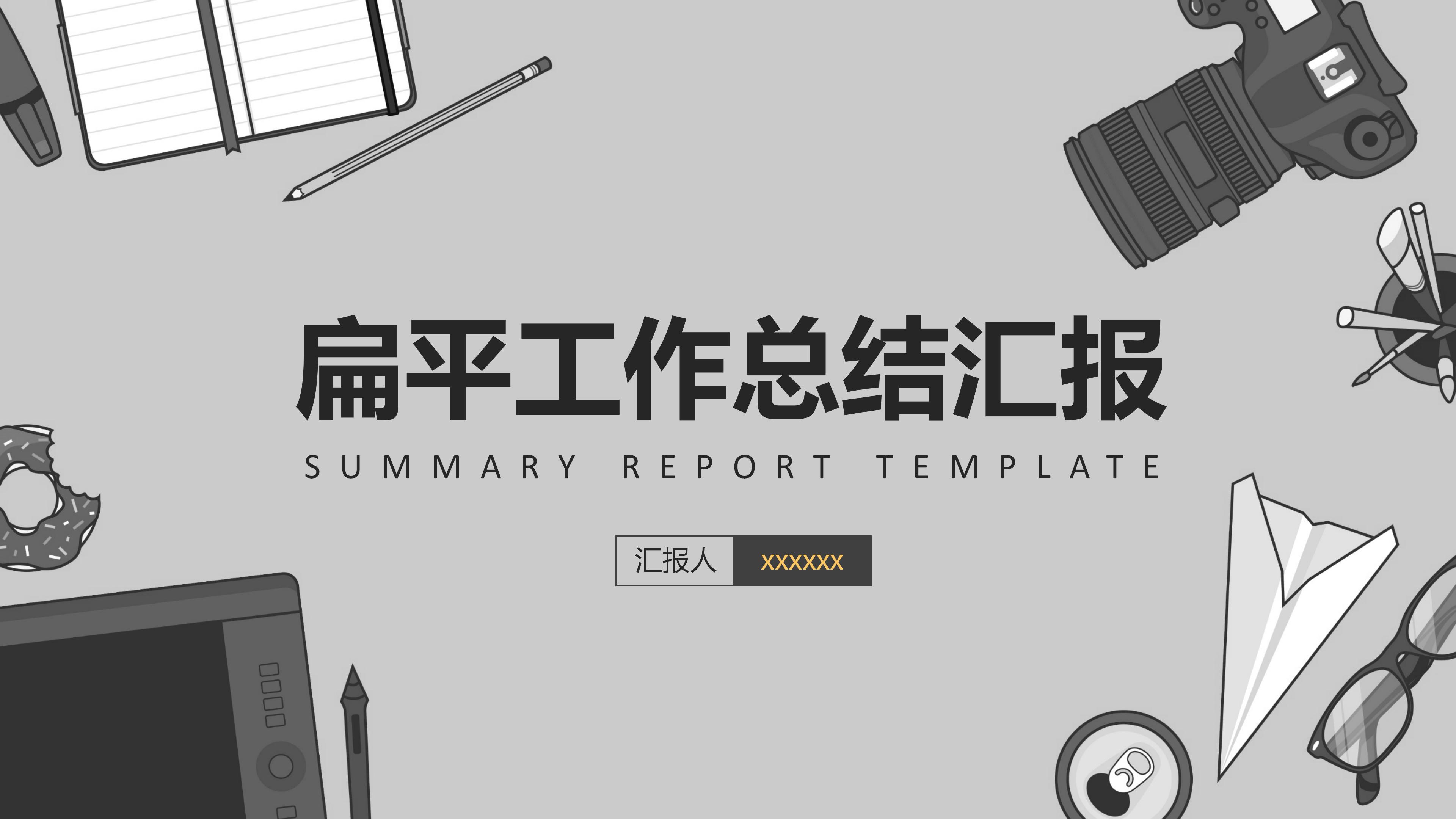 时尚卡通矢量扁平风商务工作总结PPT模板