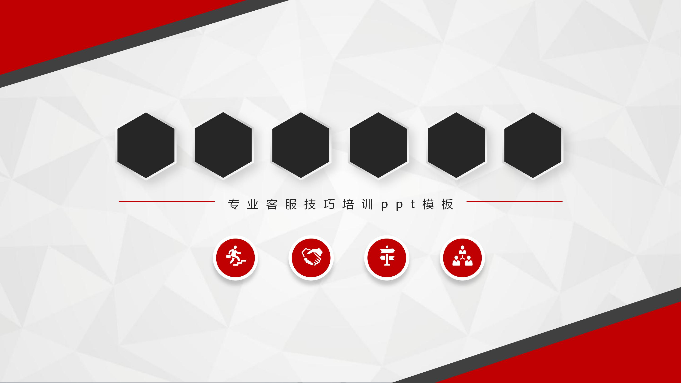 专业客服技巧培训ppt模板