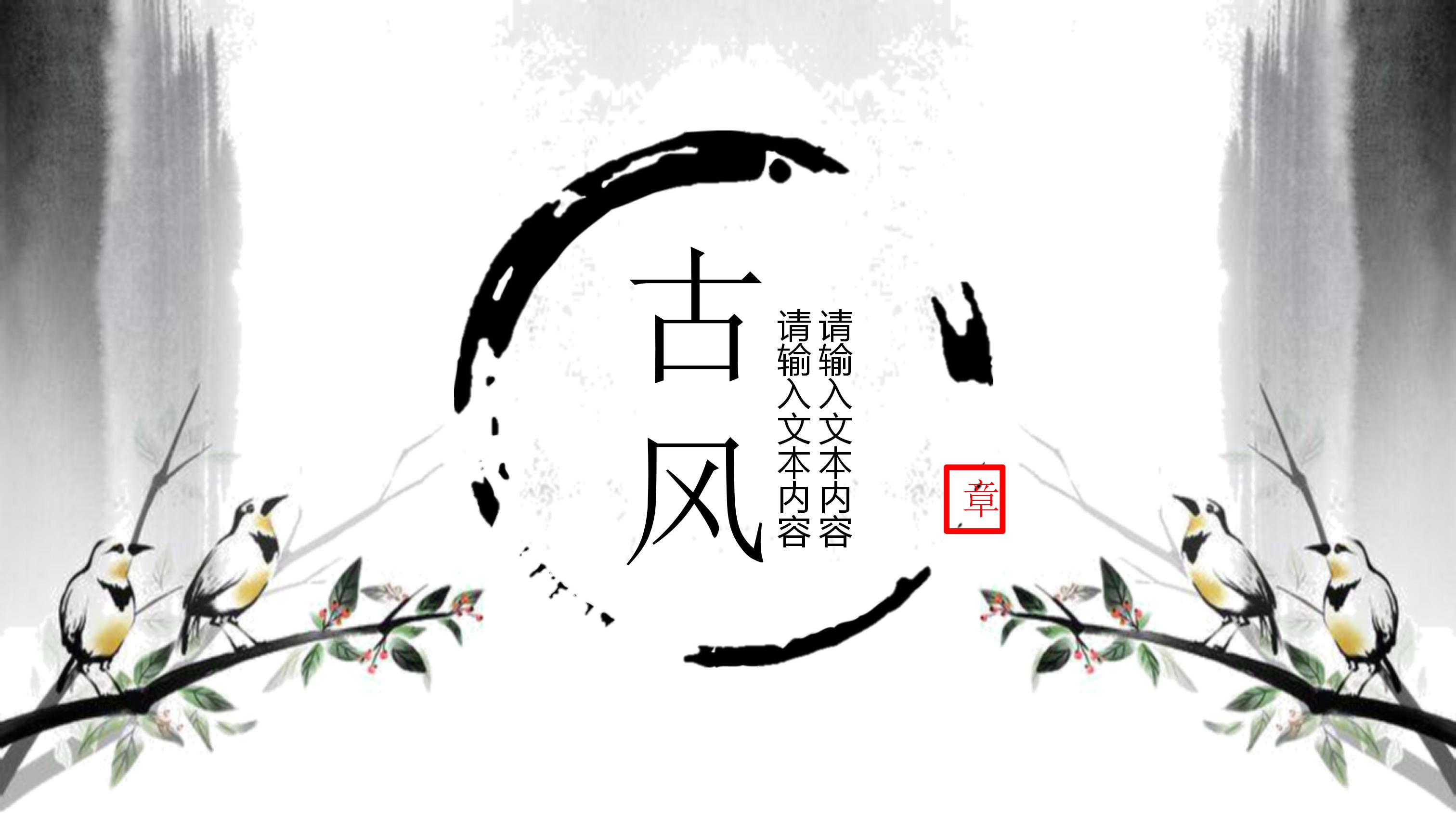 古韵清新淡雅水墨中国风通用PPT模板