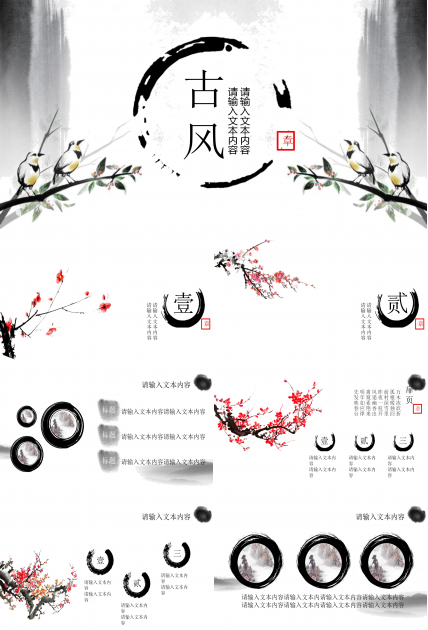 古韵清新淡雅水墨中国风通用PPT模板