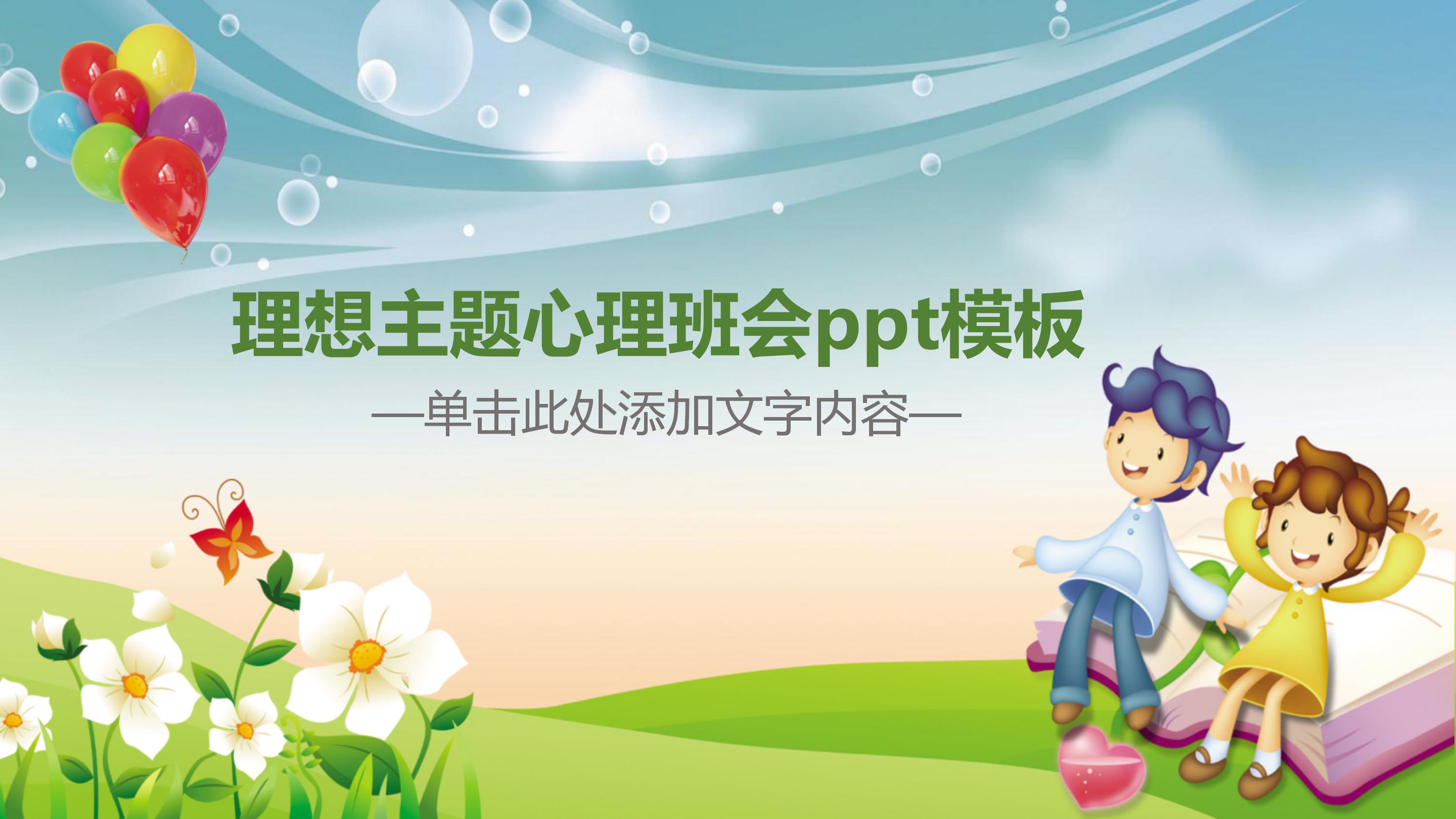 理想主题心理班会ppt模板