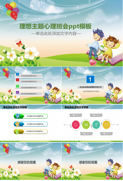 理想主题心理班会ppt模板