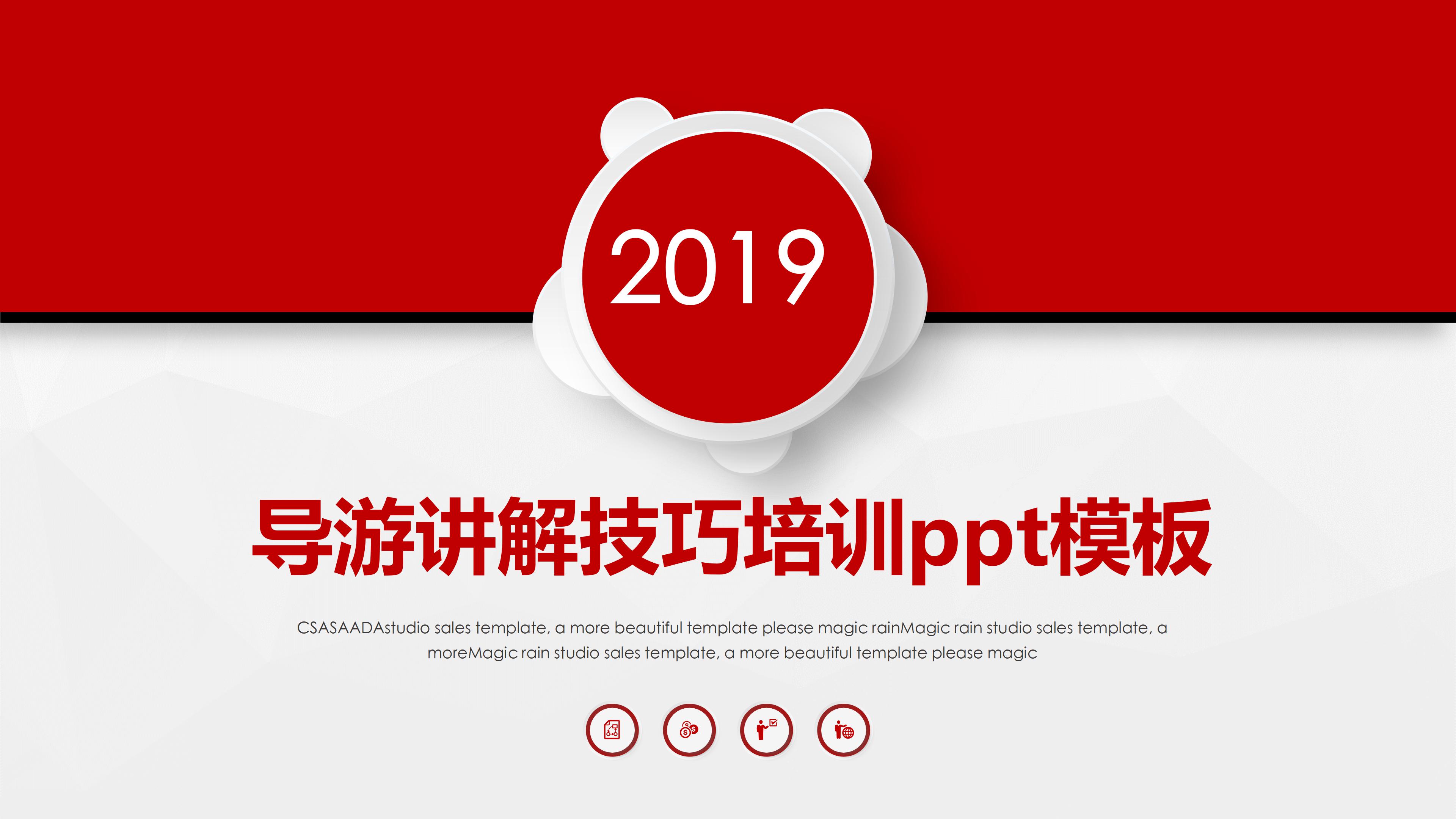 导游讲解技巧培训ppt模板