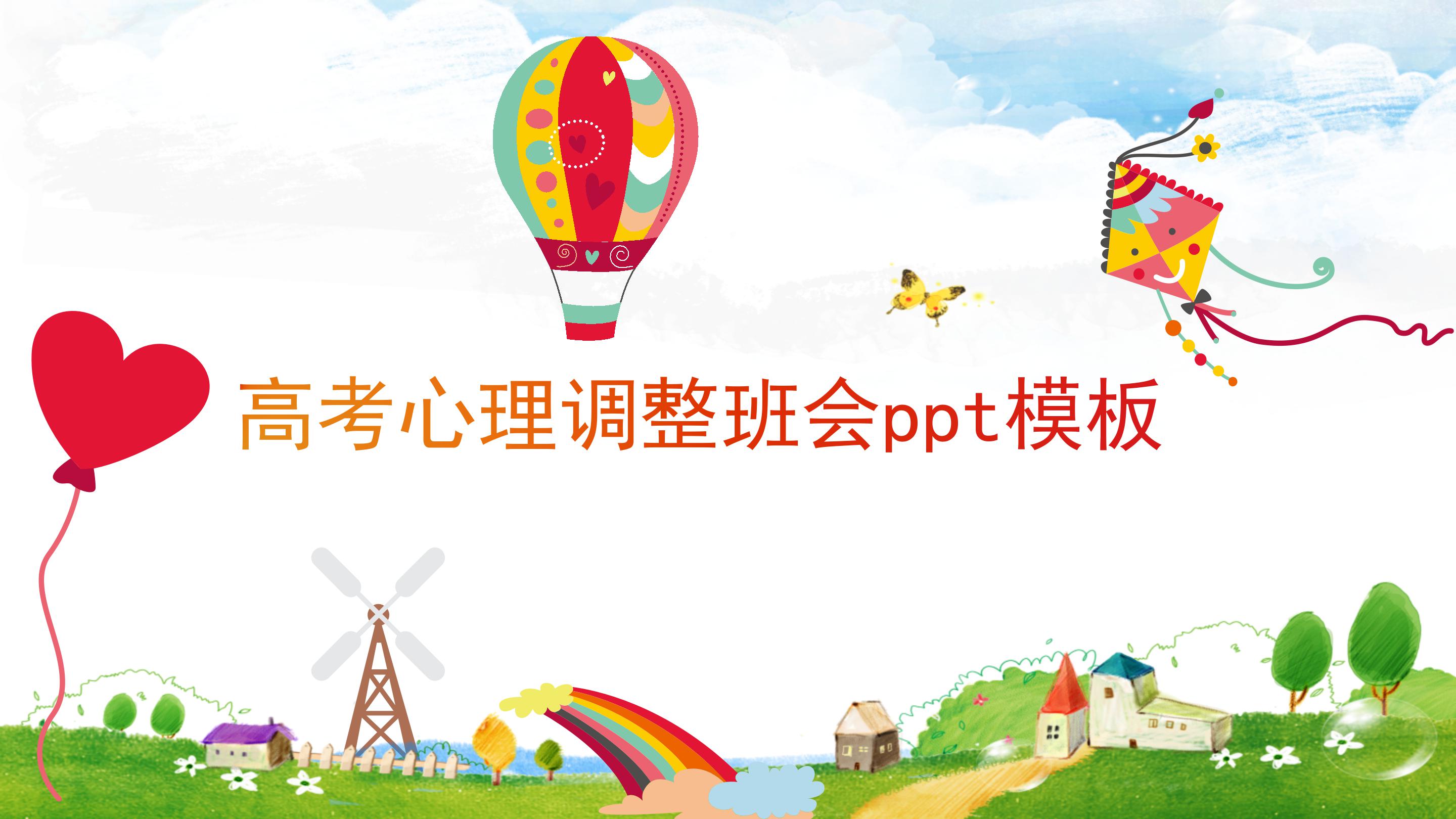 高考心理调整班会ppt模板