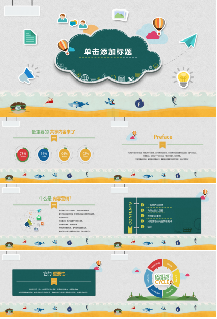 创意精美卡通贴图动画风通用PPT模板
