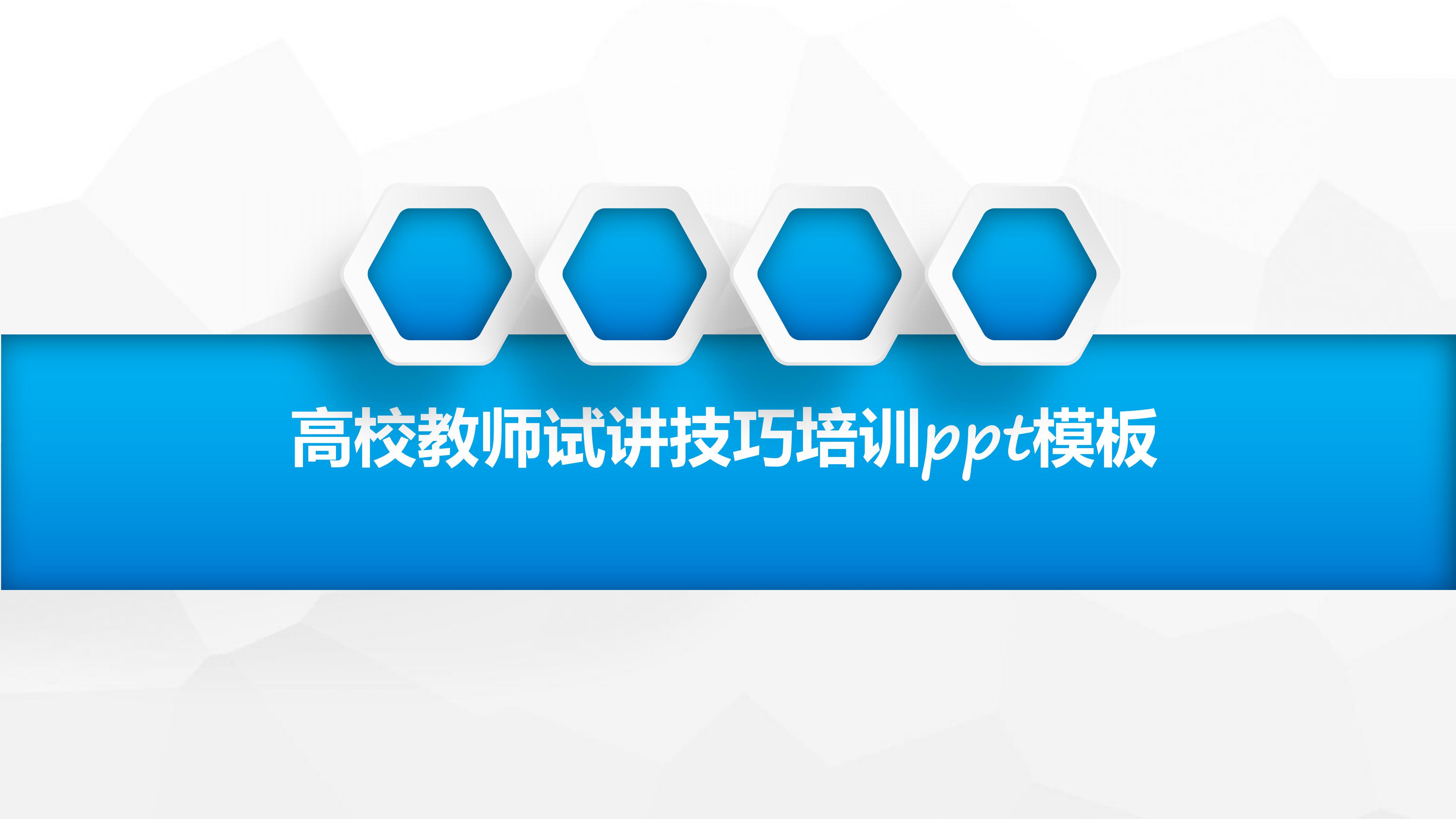 高校教师试讲技巧培训ppt模板