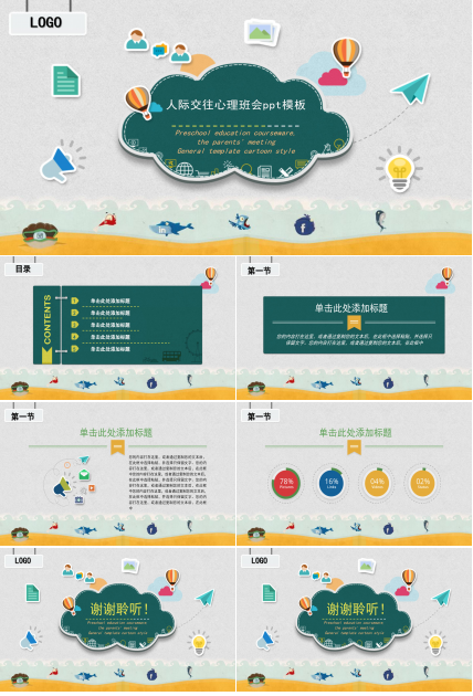 人际交往心理班会ppt模板