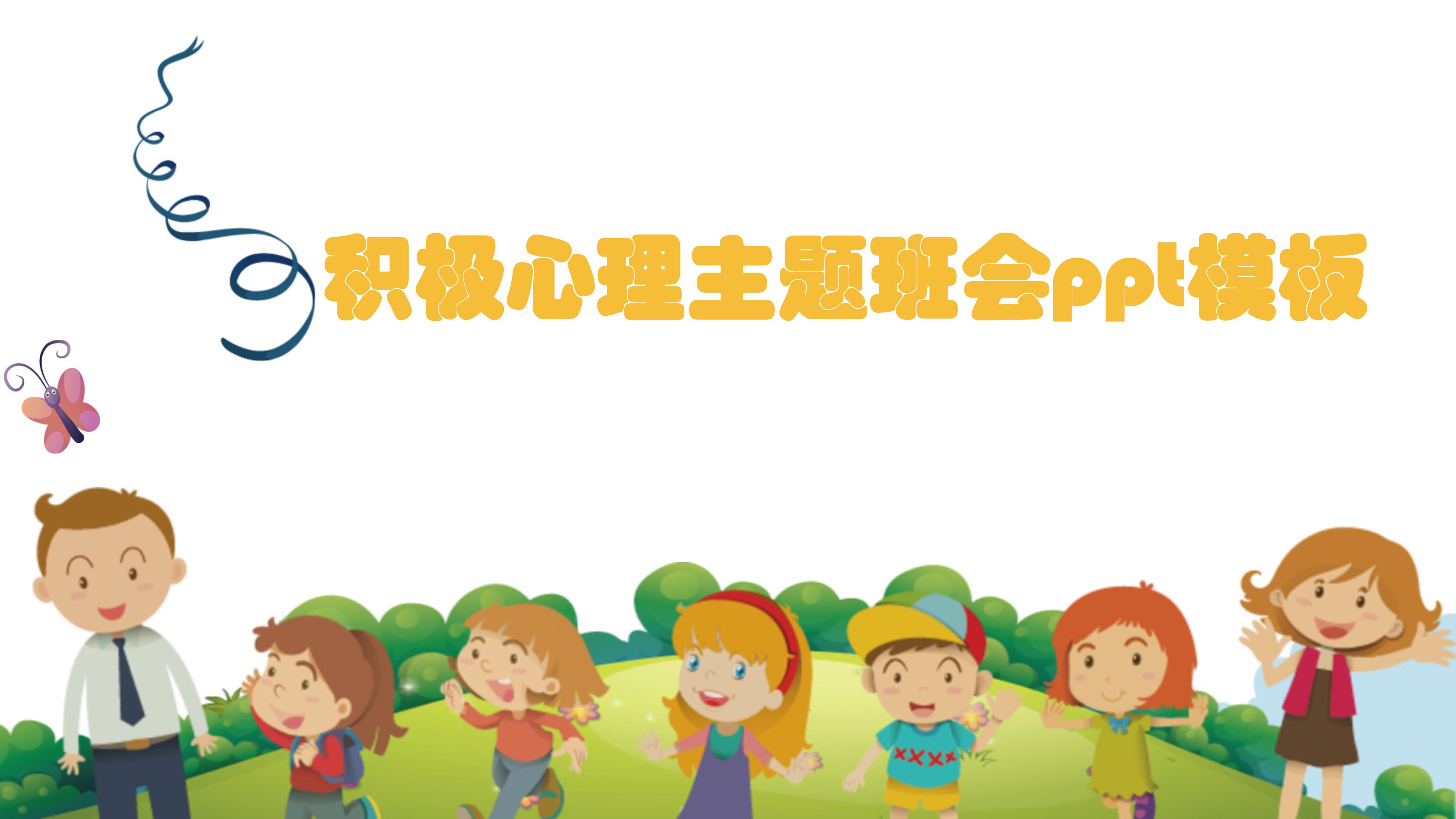 积极心理主题班会ppt模板