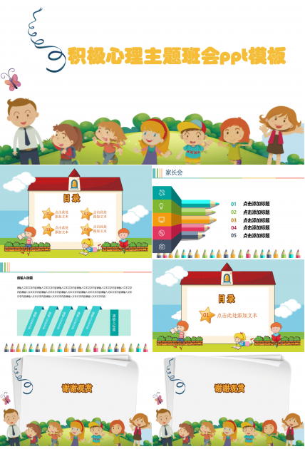 积极心理主题班会ppt模板