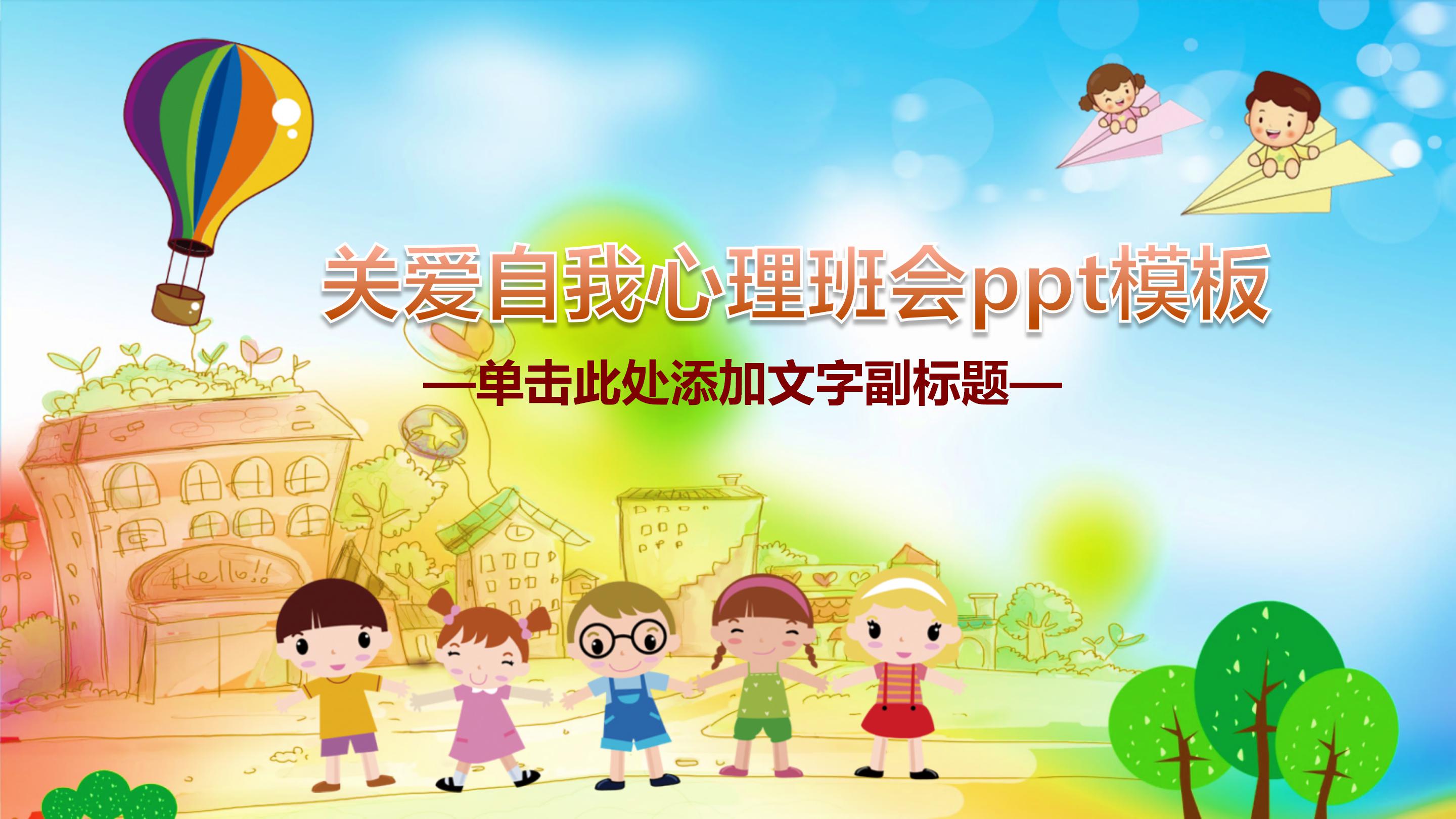 关爱自我心理班会ppt模板