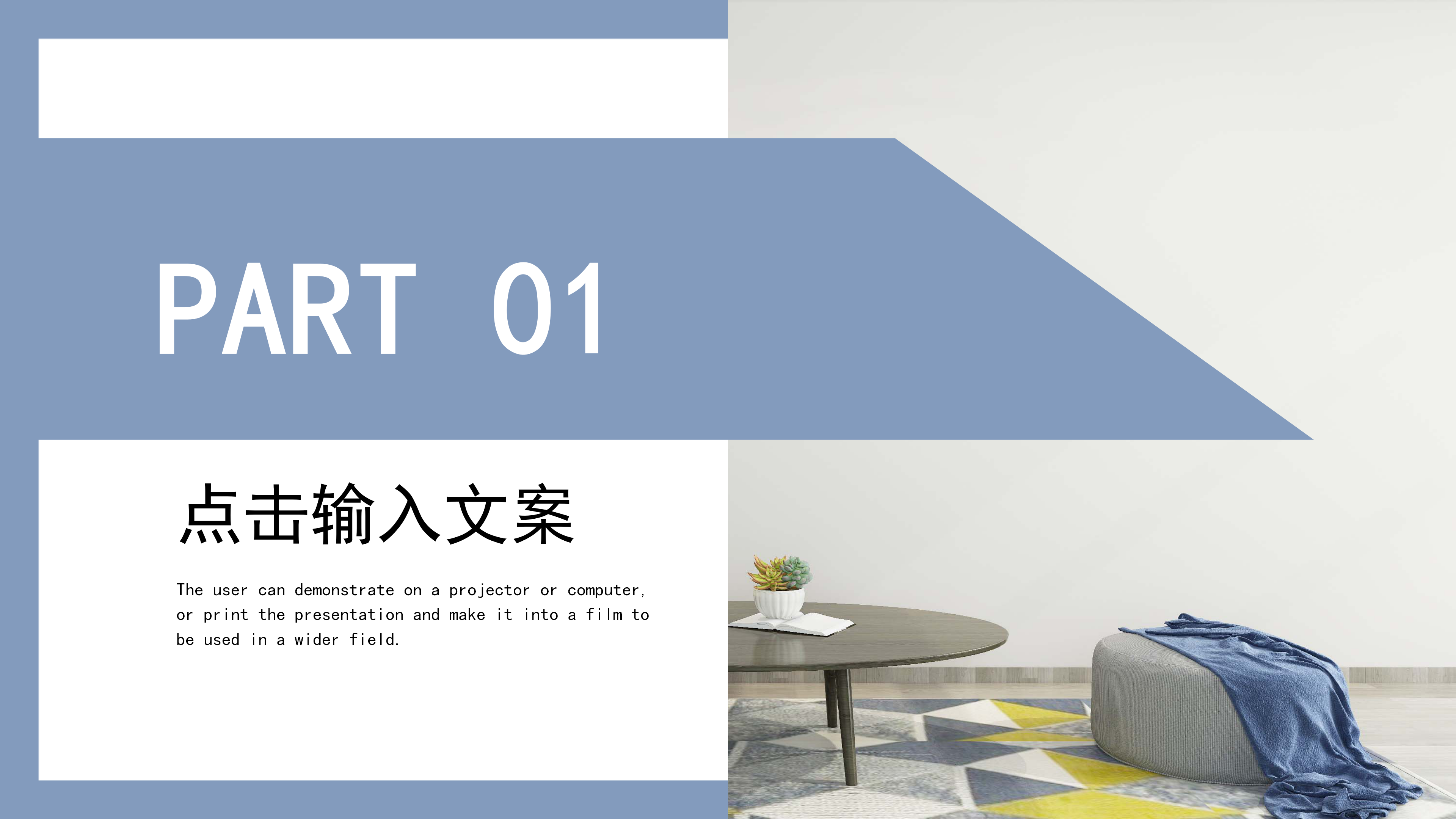 简洁大方家居设计方案PPT模板