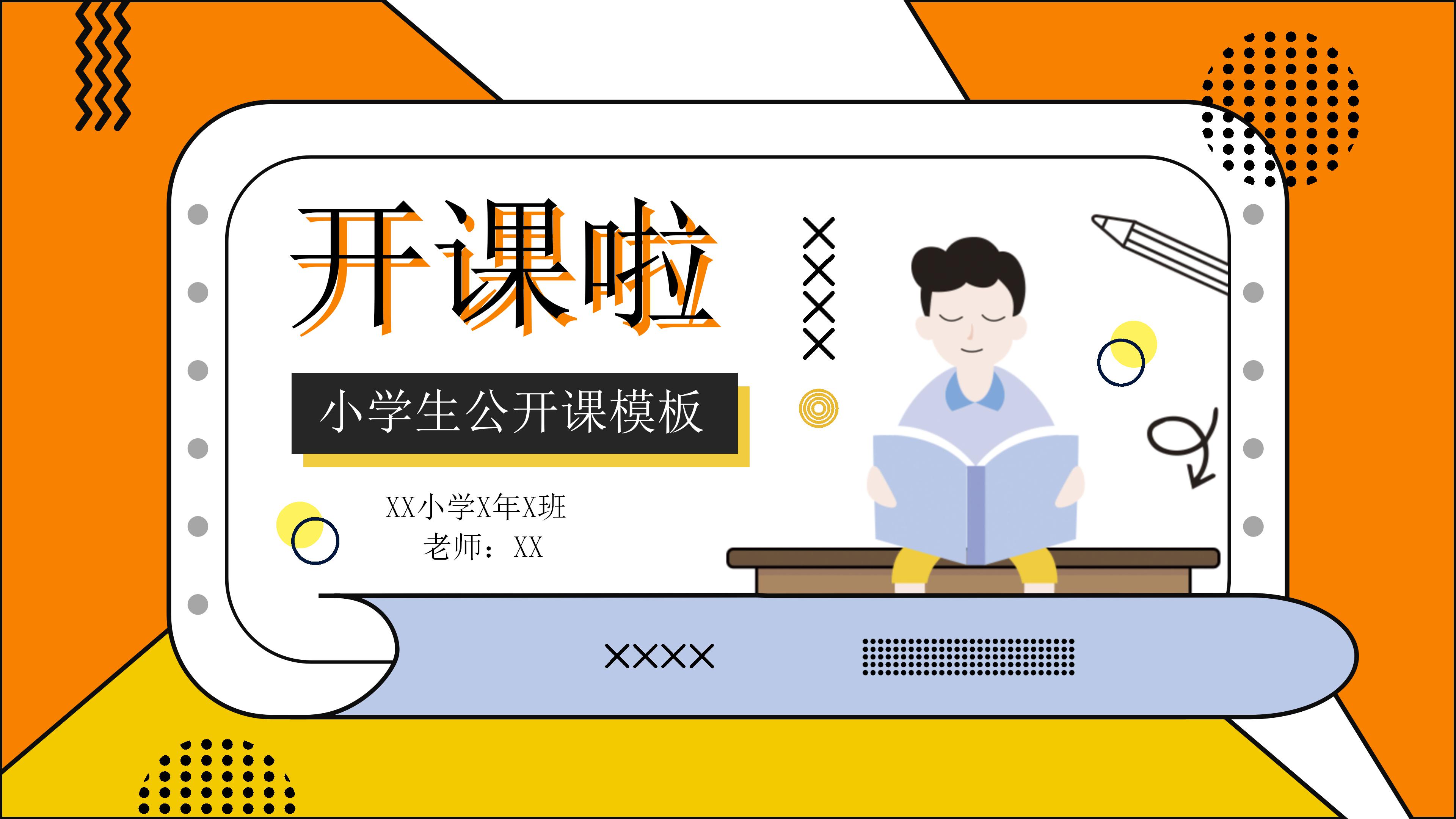 活力创意孟菲斯风小学公开课PPT模板