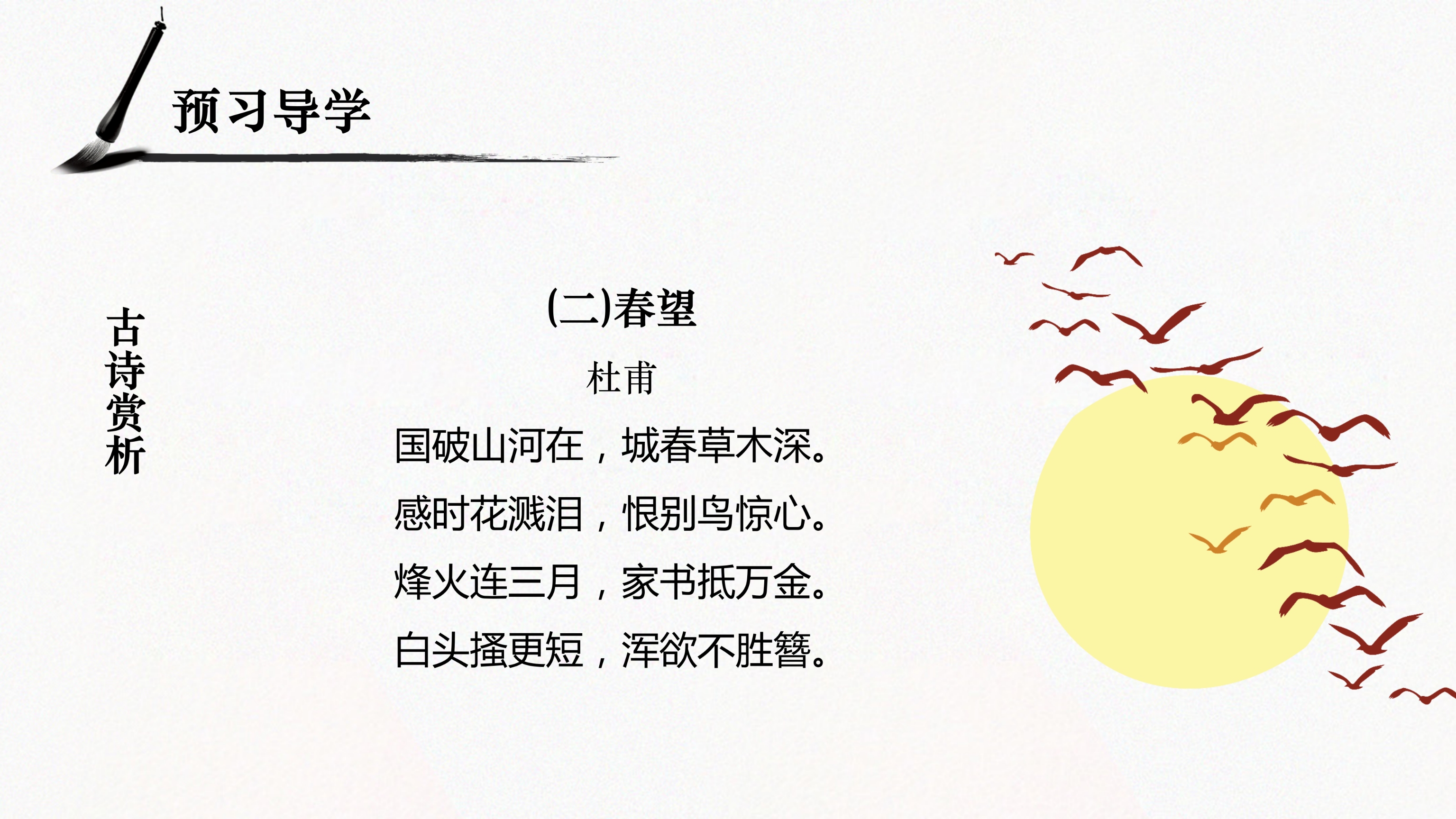 简约中国风水墨诗词五首语文课件PPT模板