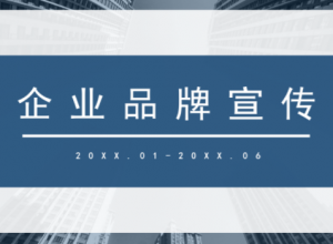 简洁大气蓝色商务企业品牌宣传PPT模板