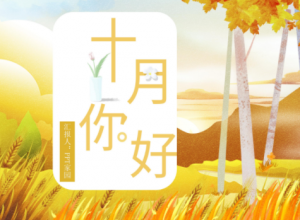 唯美立体插画风背景十月活动计划PPT模板