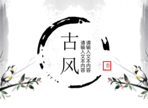 古韵清新淡雅水墨中国风通用PPT模板