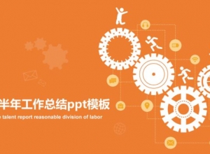 运维半年工作总结ppt模板