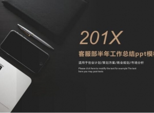 客服部半年工作总结ppt模板