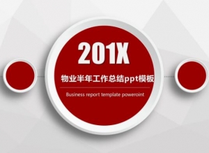 物业半年工作总结ppt模板