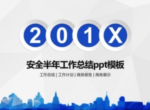 安全半年工作总结ppt模板