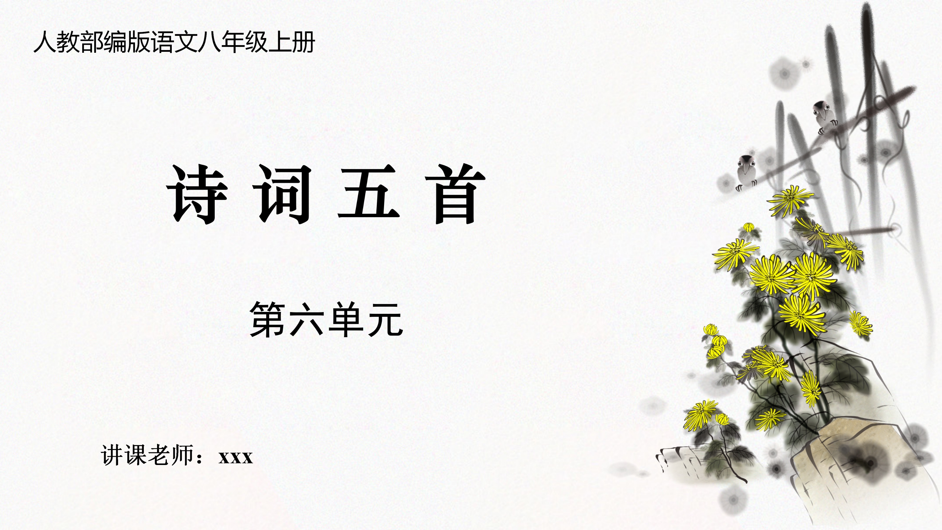 简约中国风水墨诗词五首语文课件PPT模板