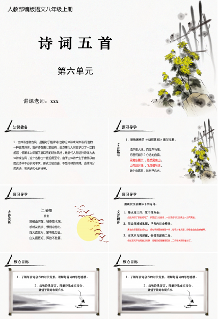 简约中国风水墨诗词五首语文课件PPT模板
