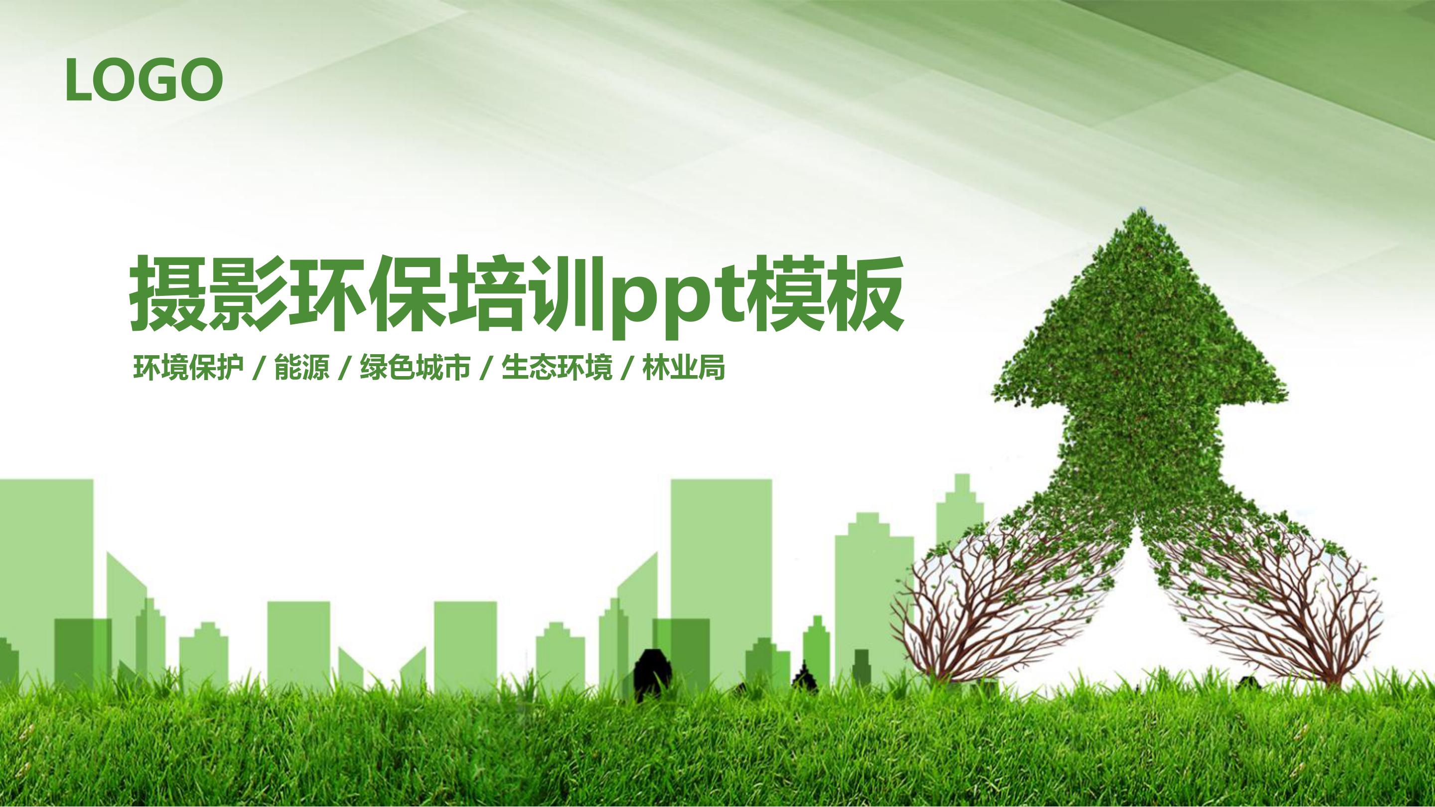 摄影环保培训ppt模板