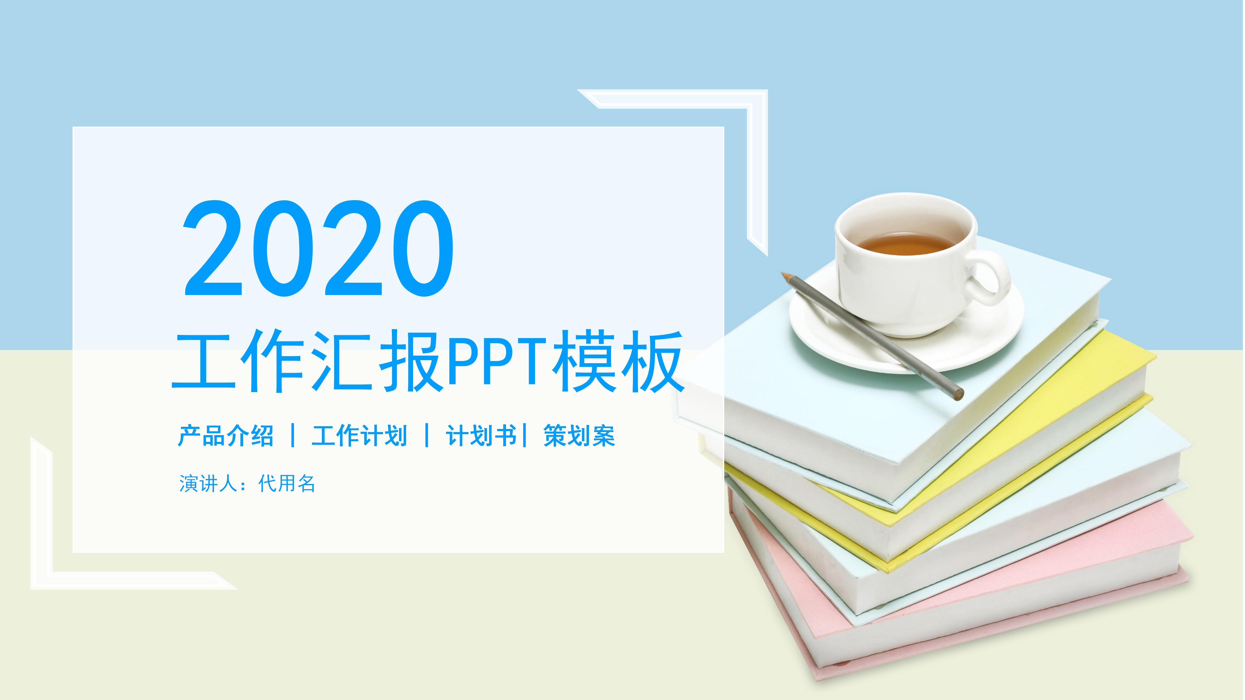 简约清新文艺风公司工作汇报PPT模板