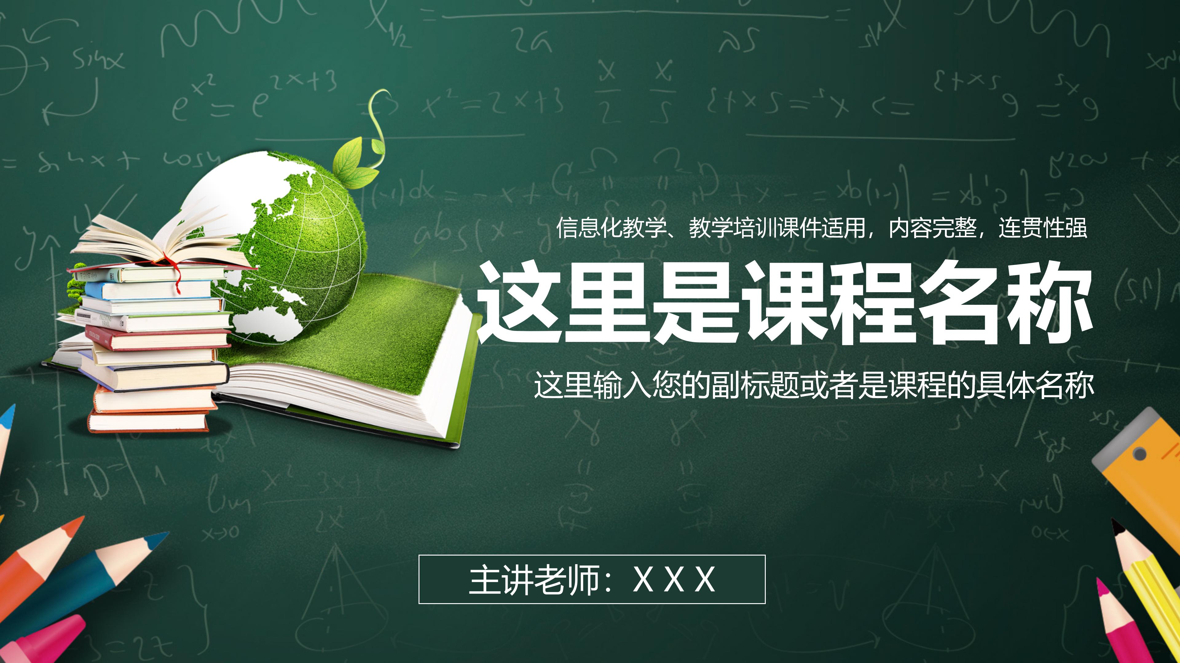 现代时尚写实黑板背景教学课件PPT模板